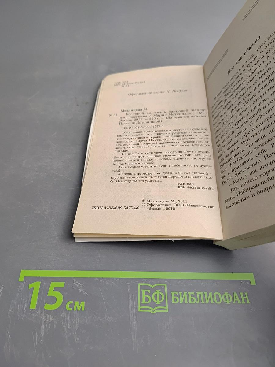 Беспокойная жизнь одинокой женщины