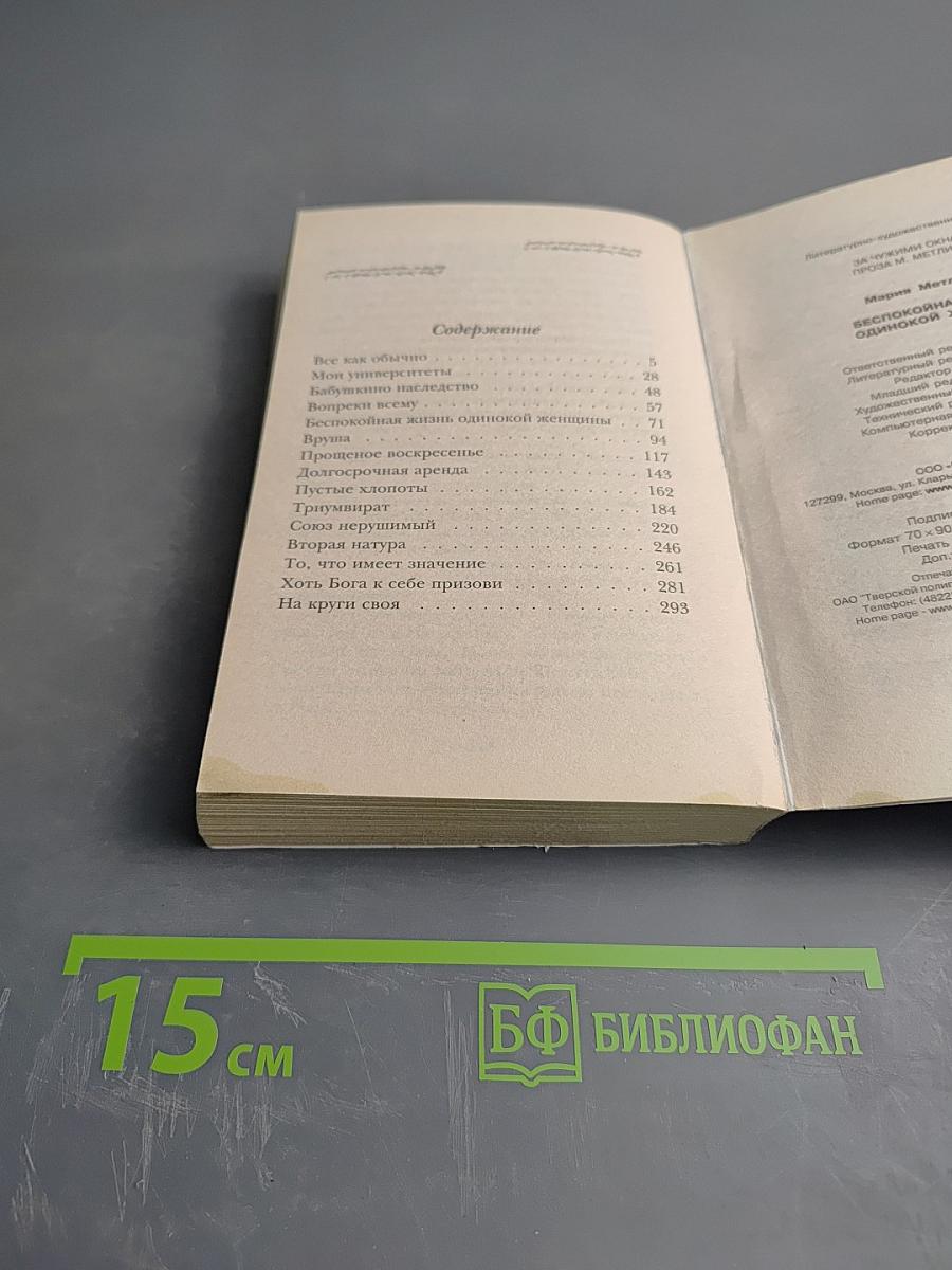 Беспокойная жизнь одинокой женщины