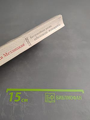 Беспокойная жизнь одинокой женщины