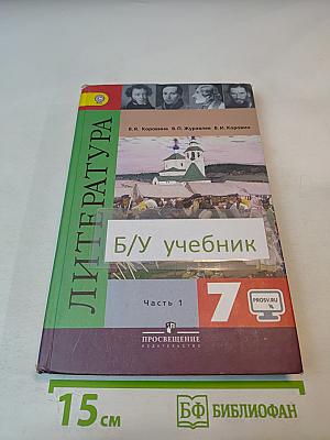 Литература для 7 класса. Часть 1.