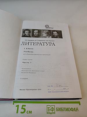 Литература для 7 класса. Часть 1.