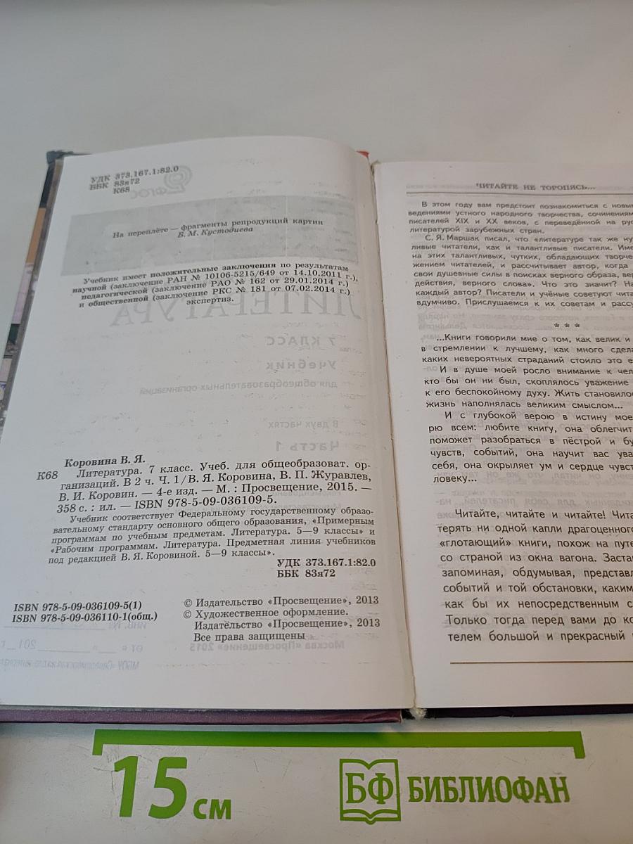 Литература для 7 класса. Часть 1.