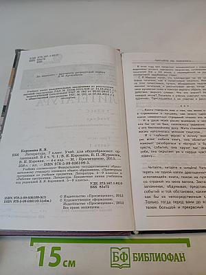 Литература для 7 класса. Часть 1.