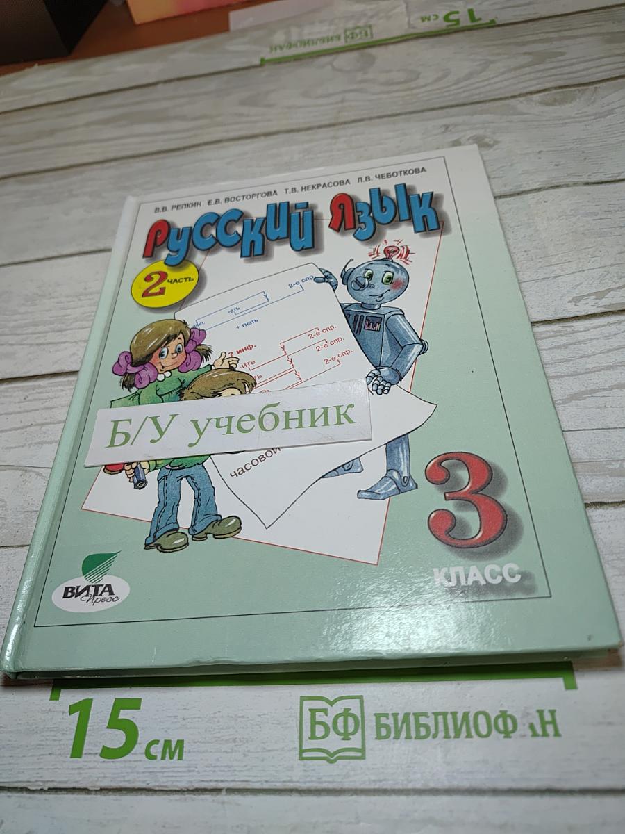 Русский язык. 3 класс. Часть 2