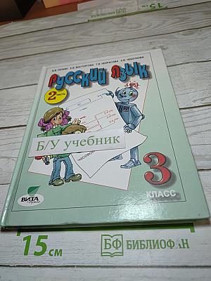 Русский язык. 3 класс. Часть 2