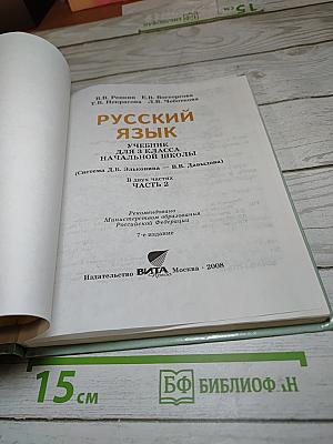 Русский язык. 3 класс. Часть 2