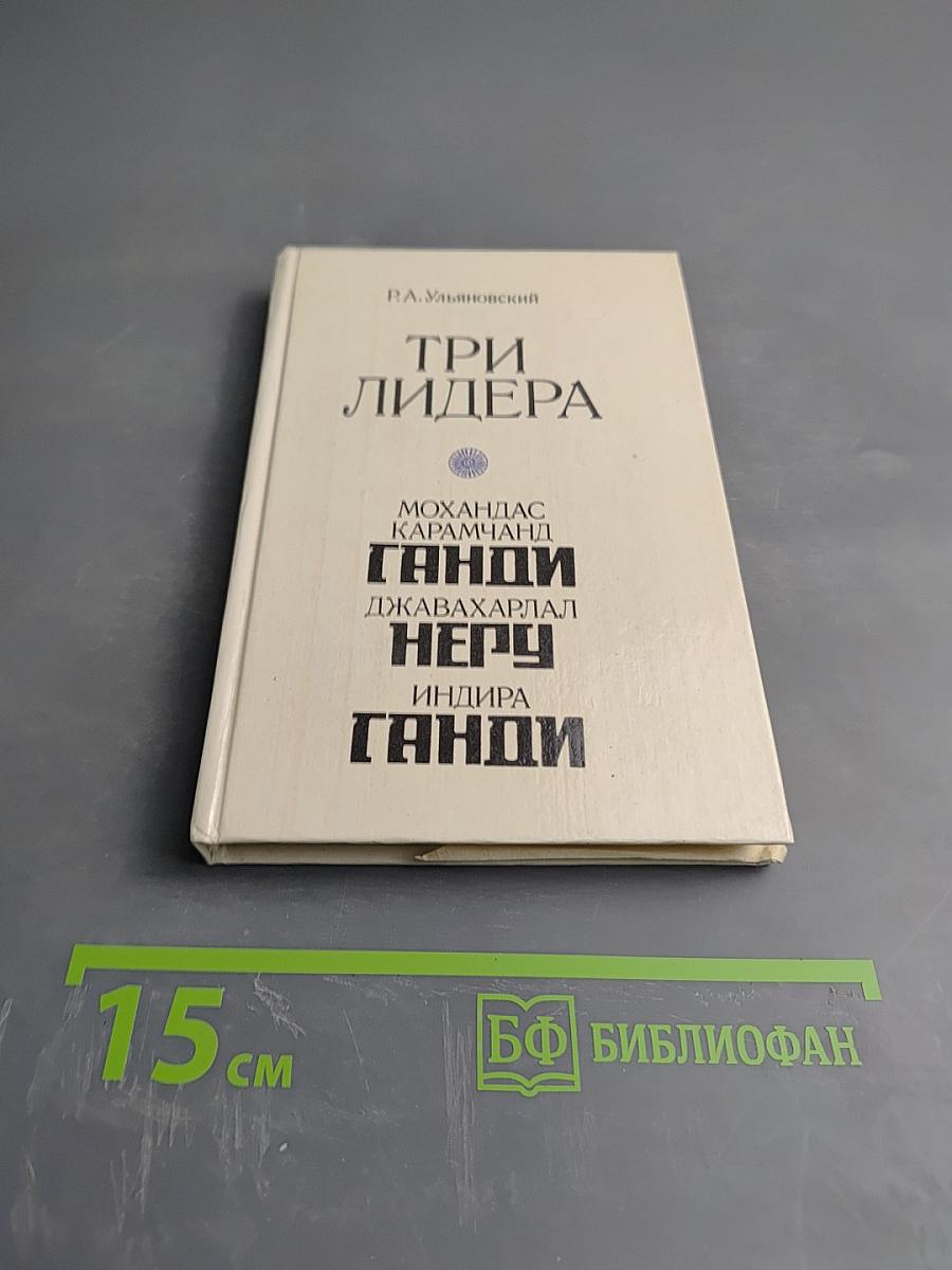 Три лидера великого индийского народа