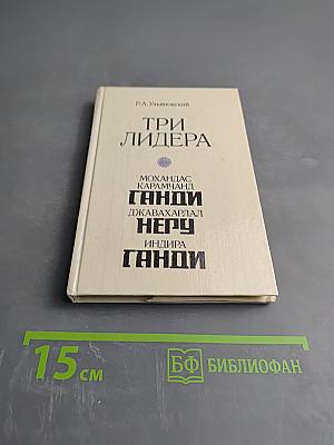 Три лидера великого индийского народа