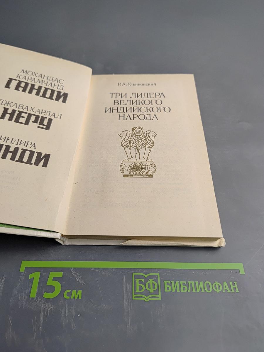 Три лидера великого индийского народа