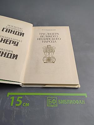 Три лидера великого индийского народа