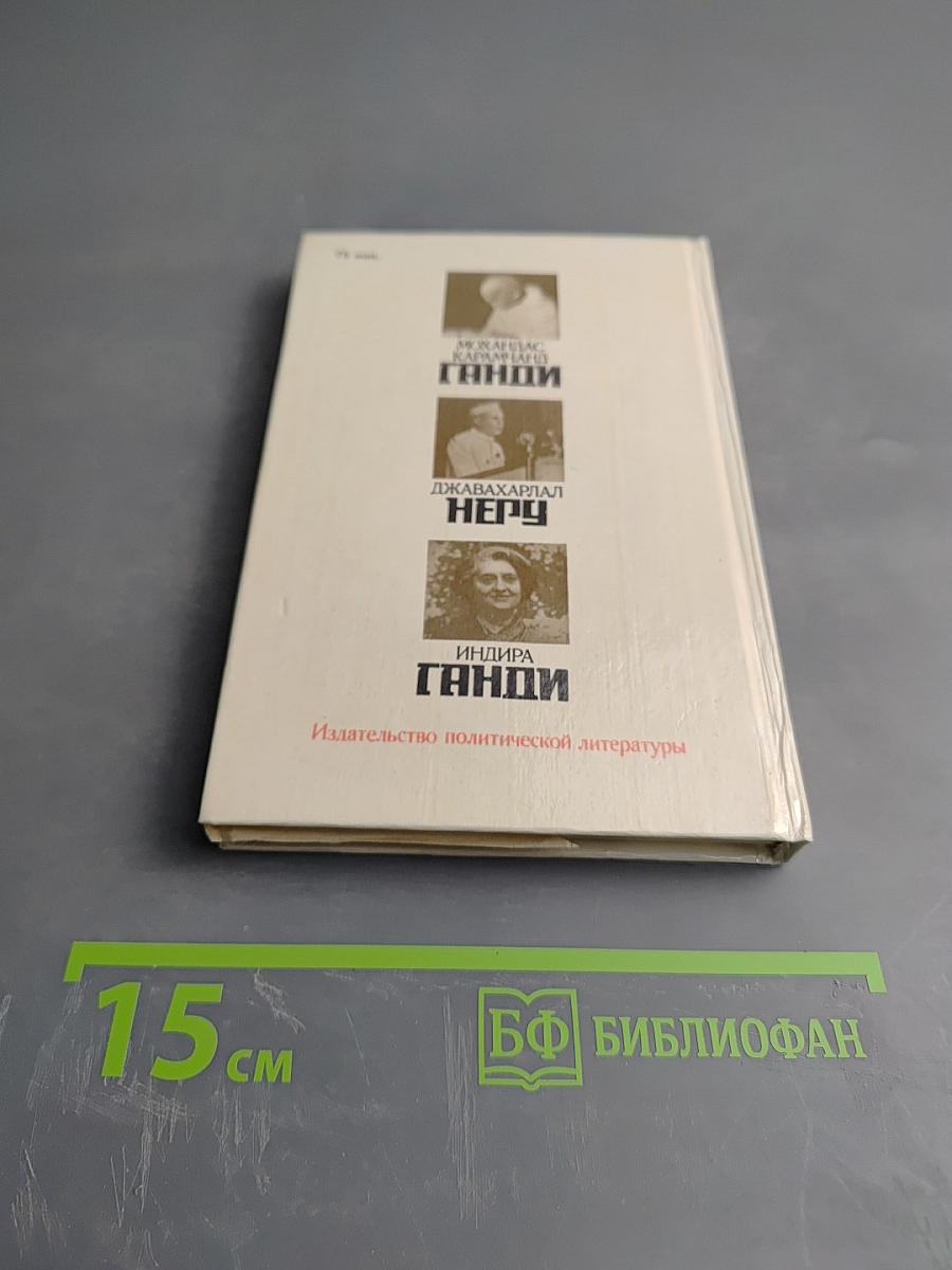 Три лидера великого индийского народа