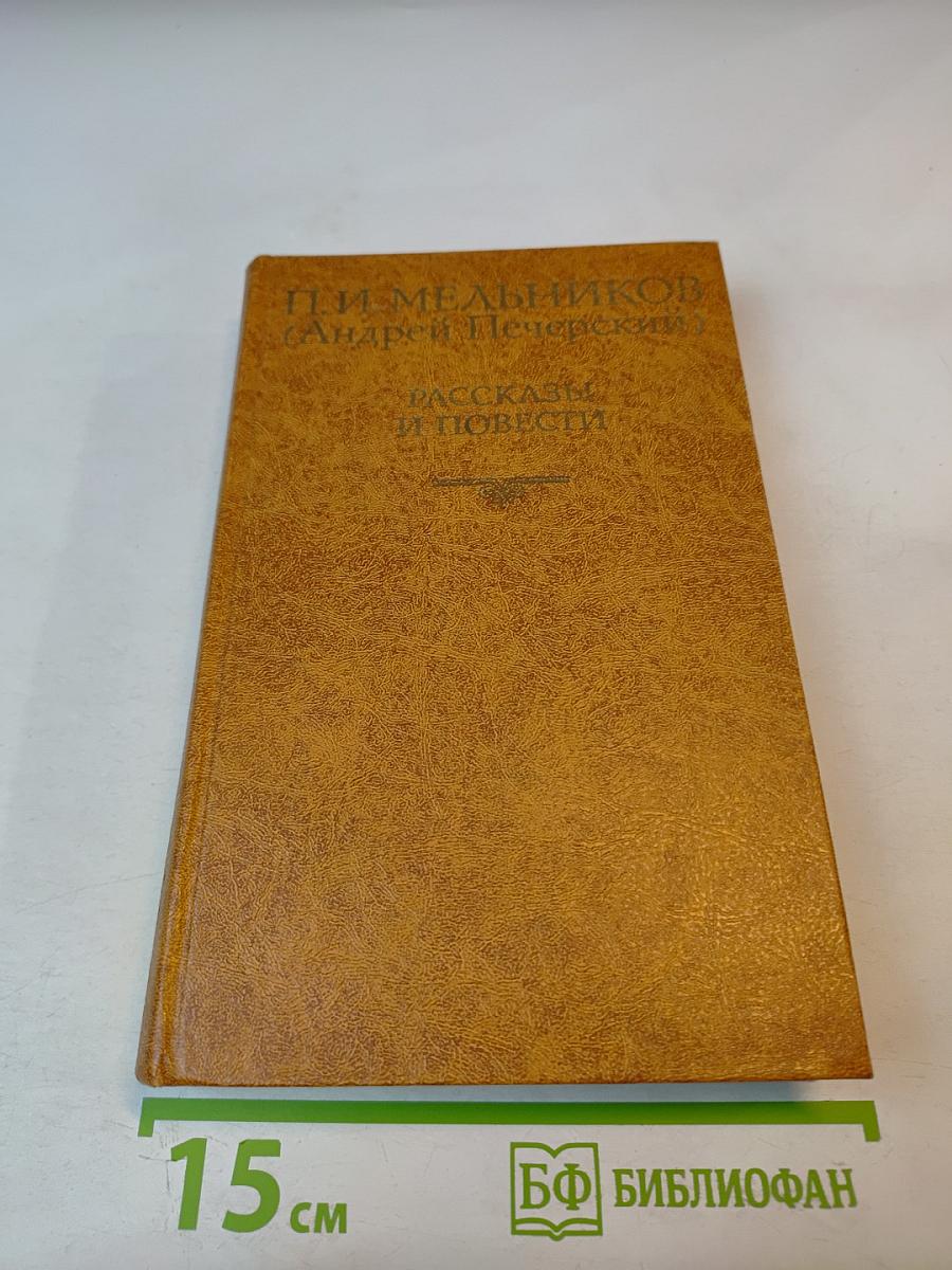 Рассказы и повести