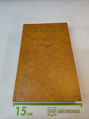 Рассказы и повести