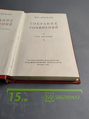 Собрание сочинений. Том десятый