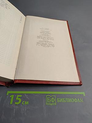 Собрание сочинений. Том десятый