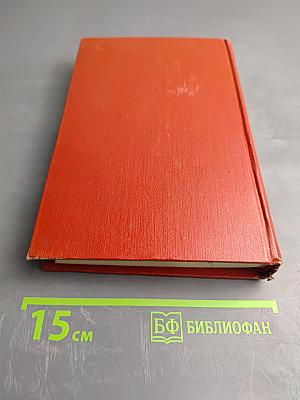 Собрание сочинений. Том десятый