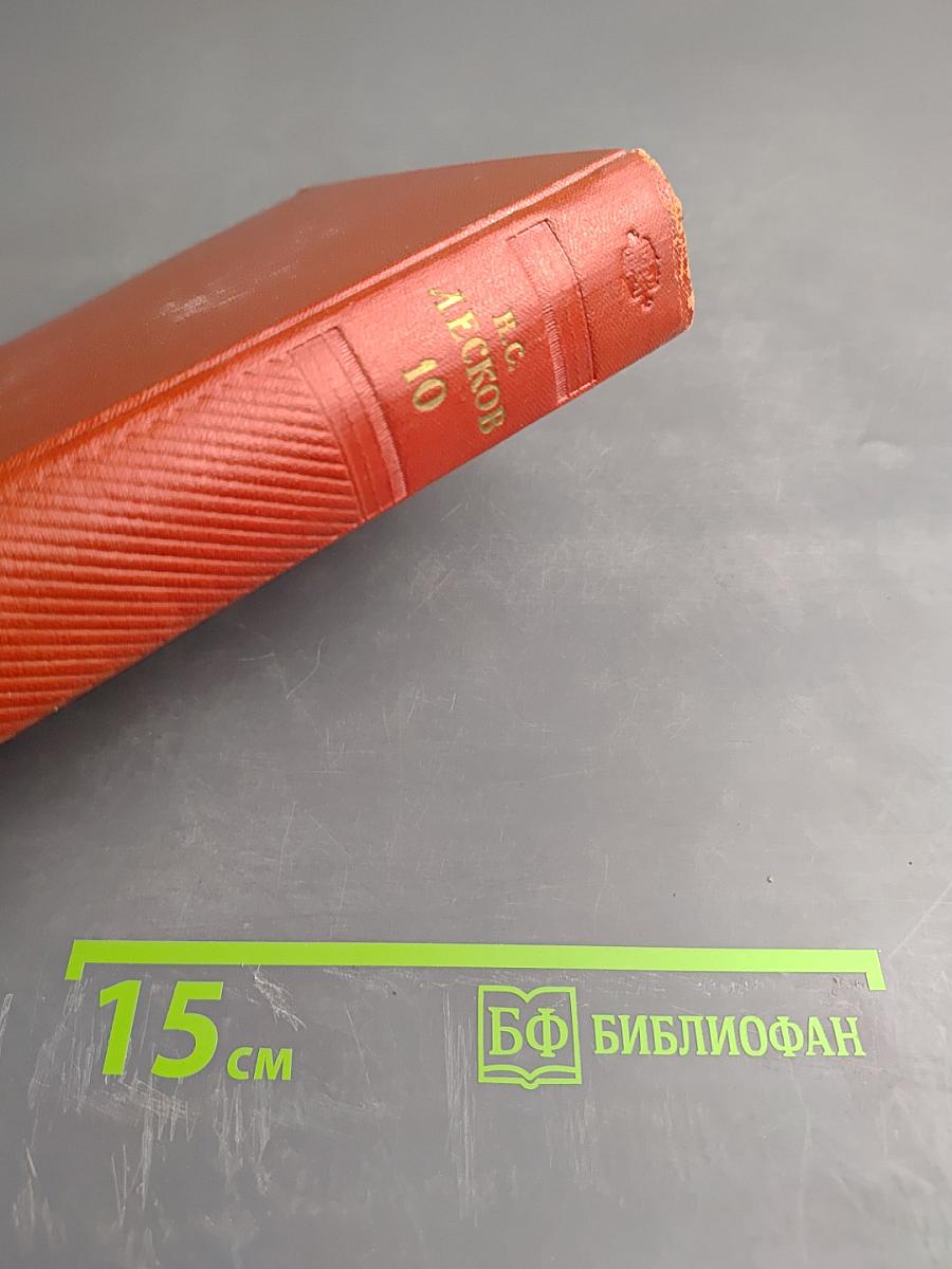 Собрание сочинений. Том десятый