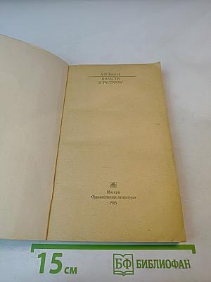 Повести и рассказы