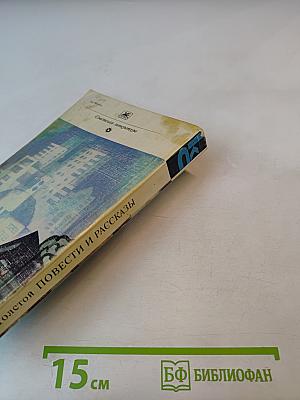 Повести и рассказы