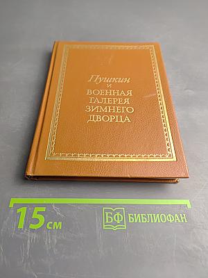 Пушкин и Военная Галерея Зимнего Дворца