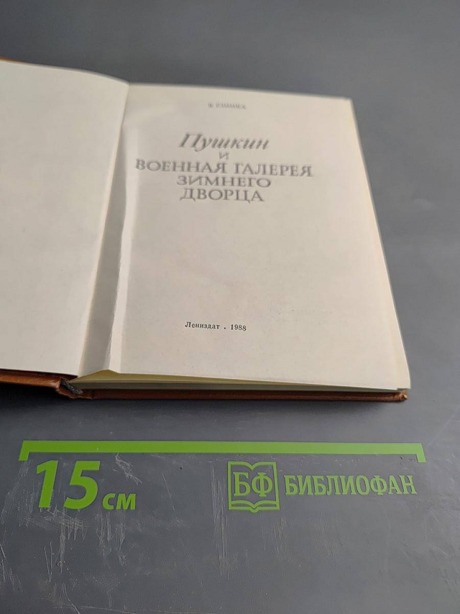 Пушкин и Военная Галерея Зимнего Дворца