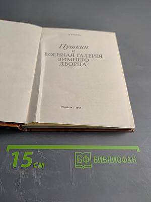 Пушкин и Военная Галерея Зимнего Дворца