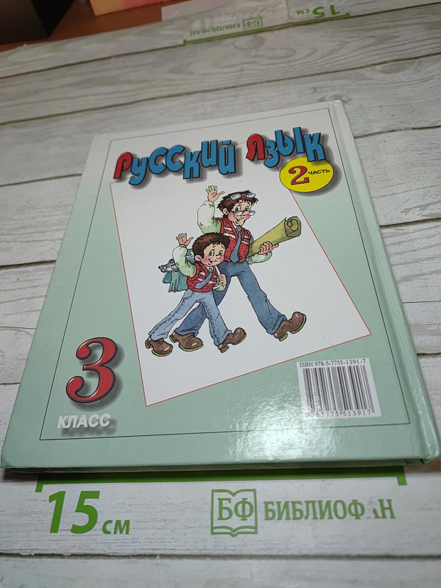 Русский язык. 3 класс. Часть 2