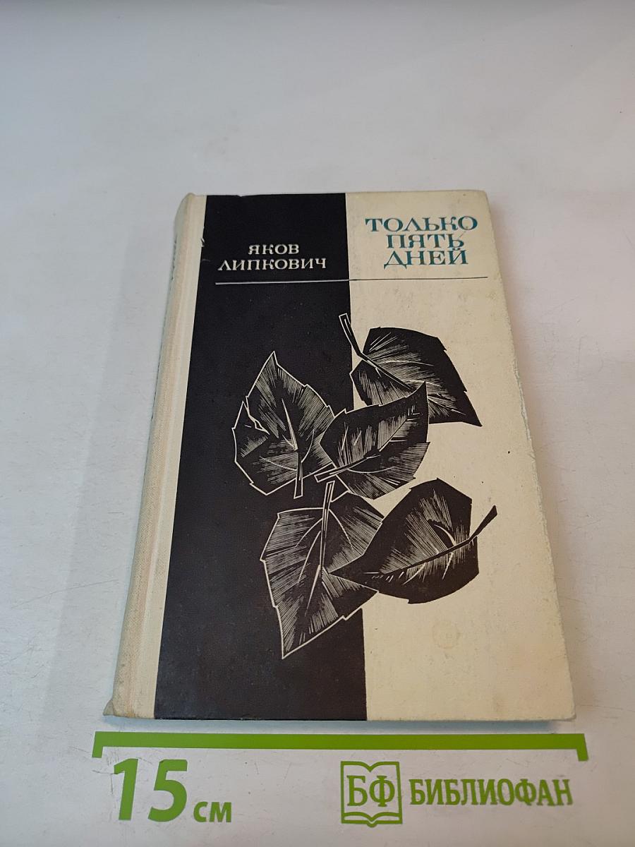 Только пять дней