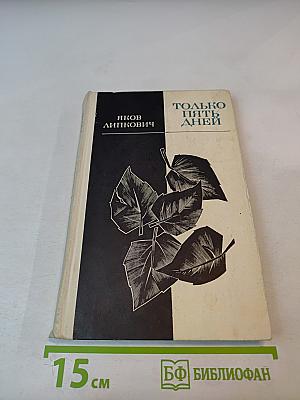 Только пять дней