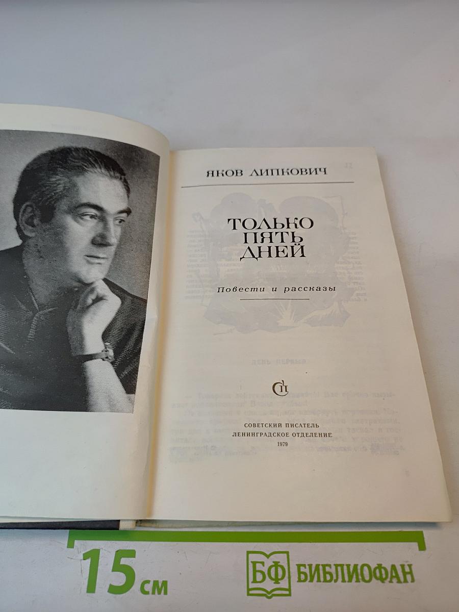 Только пять дней