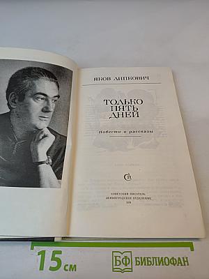 Только пять дней