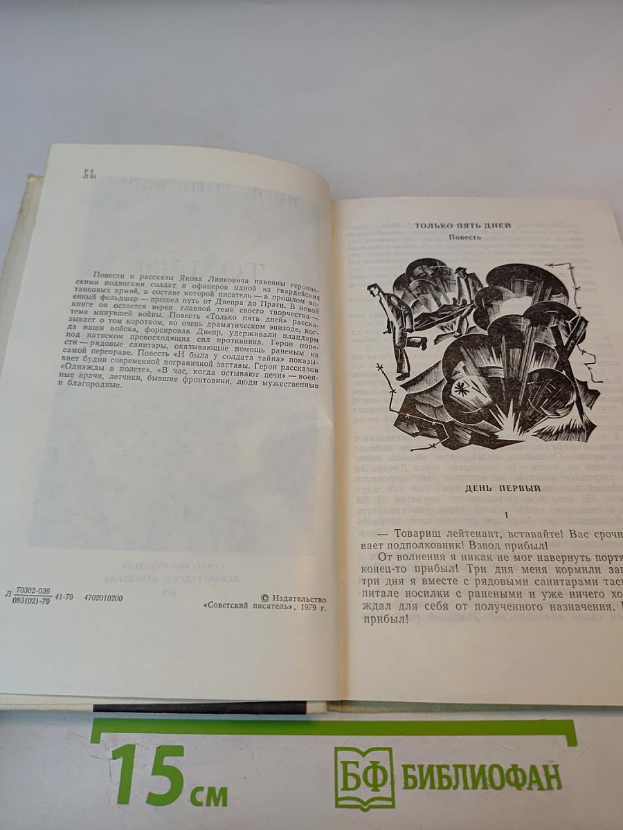 Только пять дней