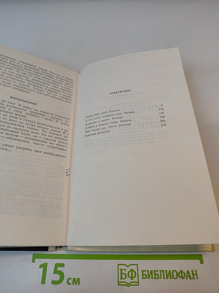 Только пять дней