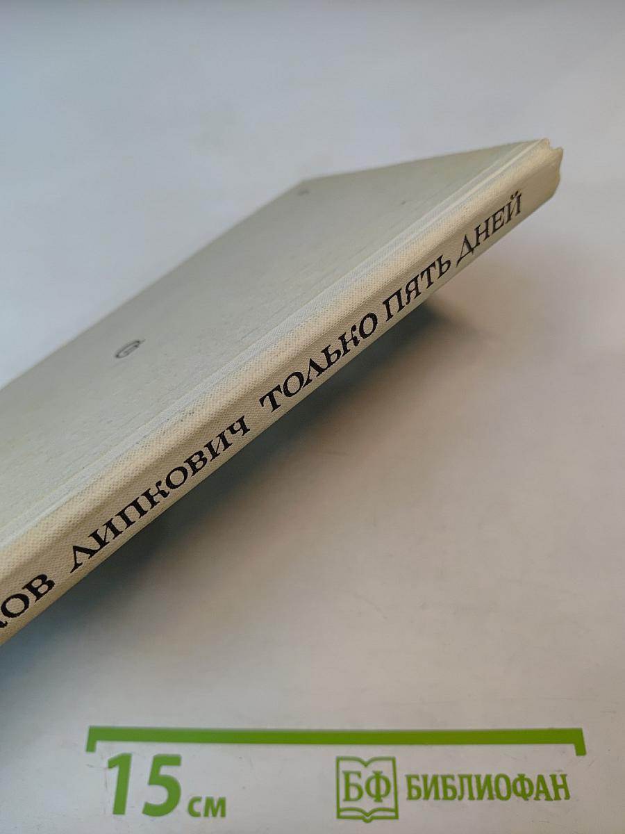 Только пять дней