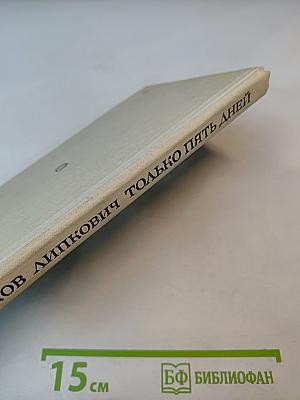 Только пять дней