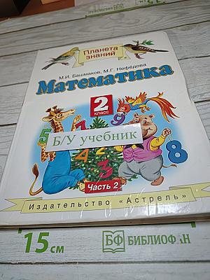Математика 2 класс Часть 2