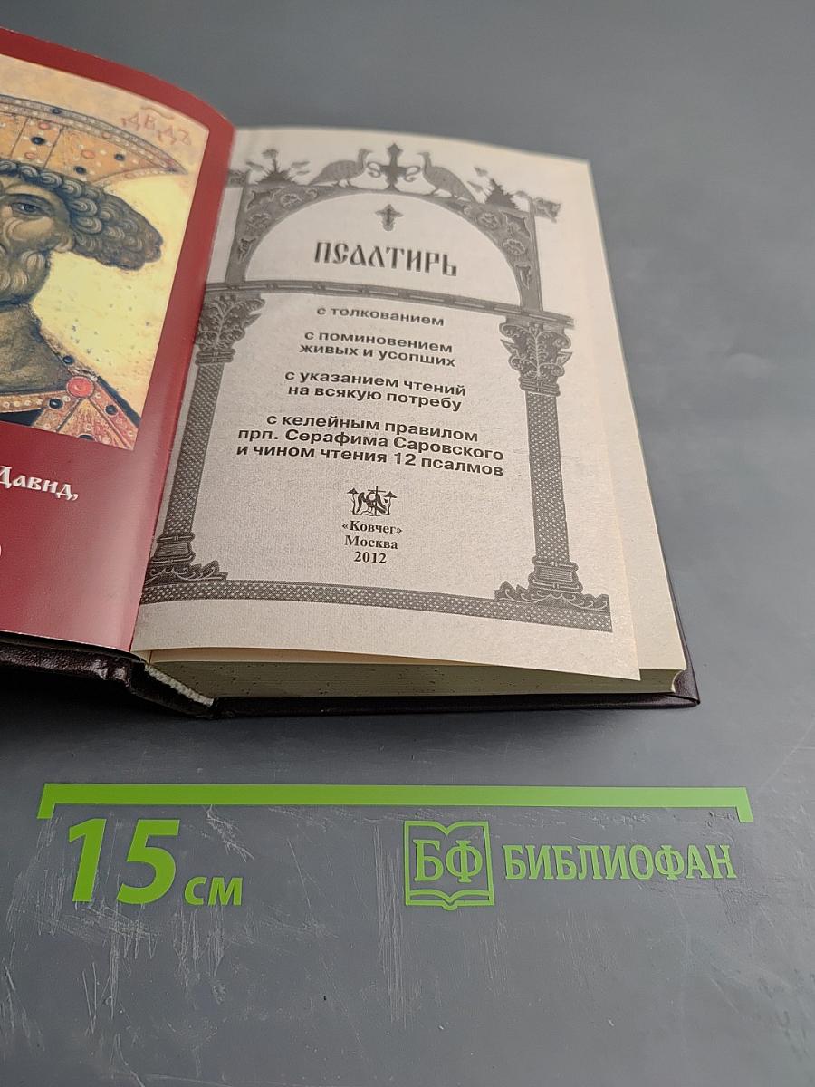 Псалтирь с толкованием, с поминовением живых и усопших, с указанием чтений на всякую потребу, с келейным правилом прп. Серафима Саровского и чином чтения 12 псалмов
