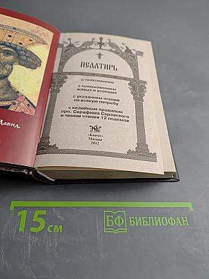 Псалтирь с толкованием, с поминовением живых и усопших, с указанием чтений на всякую потребу, с келейным правилом прп. Серафима Саровского и чином чтения 12 псалмов