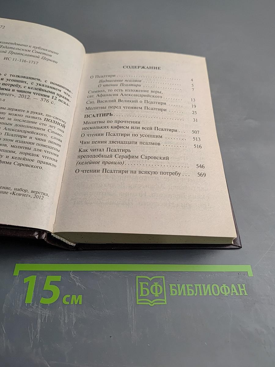Псалтирь с толкованием, с поминовением живых и усопших, с указанием чтений на всякую потребу, с келейным правилом прп. Серафима Саровского и чином чтения 12 псалмов