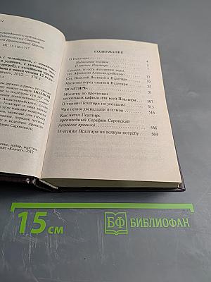 Псалтирь с толкованием, с поминовением живых и усопших, с указанием чтений на всякую потребу, с келейным правилом прп. Серафима Саровского и чином чтения 12 псалмов