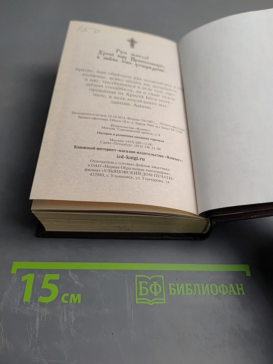 Псалтирь с толкованием, с поминовением живых и усопших, с указанием чтений на всякую потребу, с келейным правилом прп. Серафима Саровского и чином чтения 12 псалмов