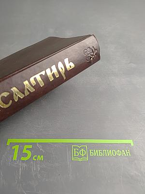 Псалтирь с толкованием, с поминовением живых и усопших, с указанием чтений на всякую потребу, с келейным правилом прп. Серафима Саровского и чином чтения 12 псалмов