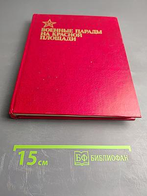 Военные парады на Красной площади