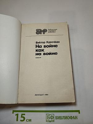 На войне как на войне