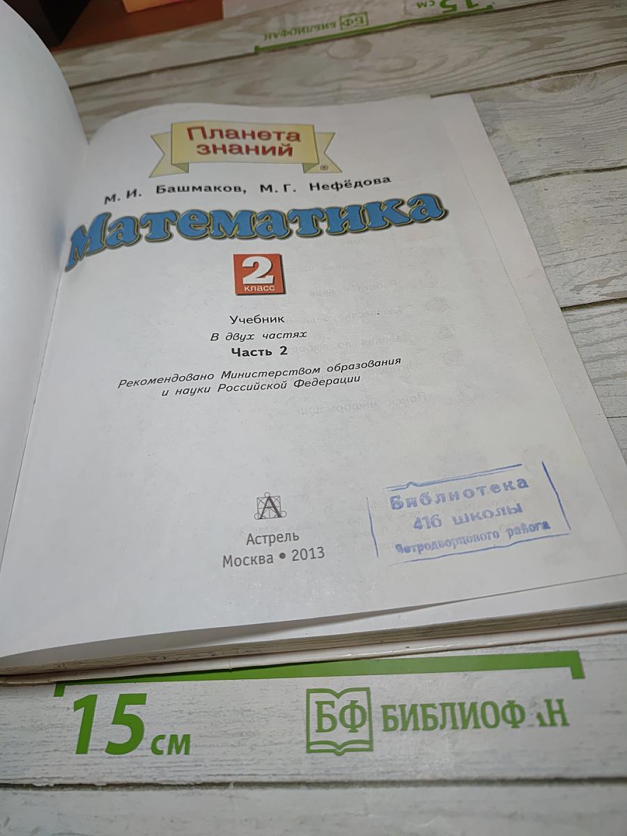 Математика 2 класс Часть 2
