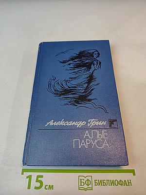 Алые паруса