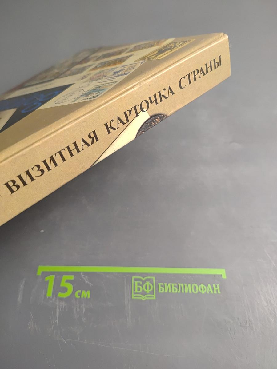 Визитная карточка страны