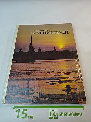 Рассказы о Ленинграде
