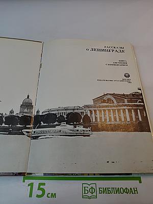 Рассказы о Ленинграде