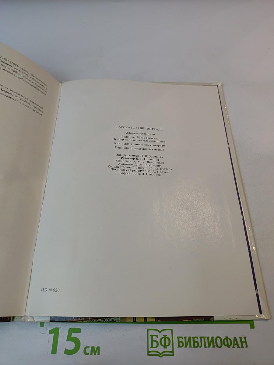 Рассказы о Ленинграде